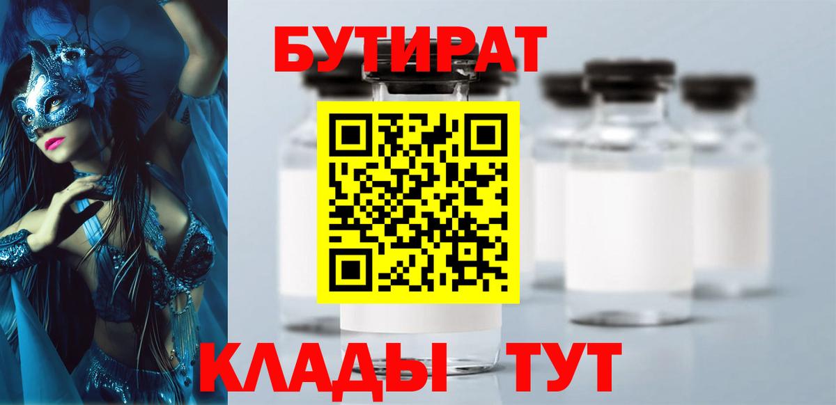 БУТИРАТ оксибутират Оренбург